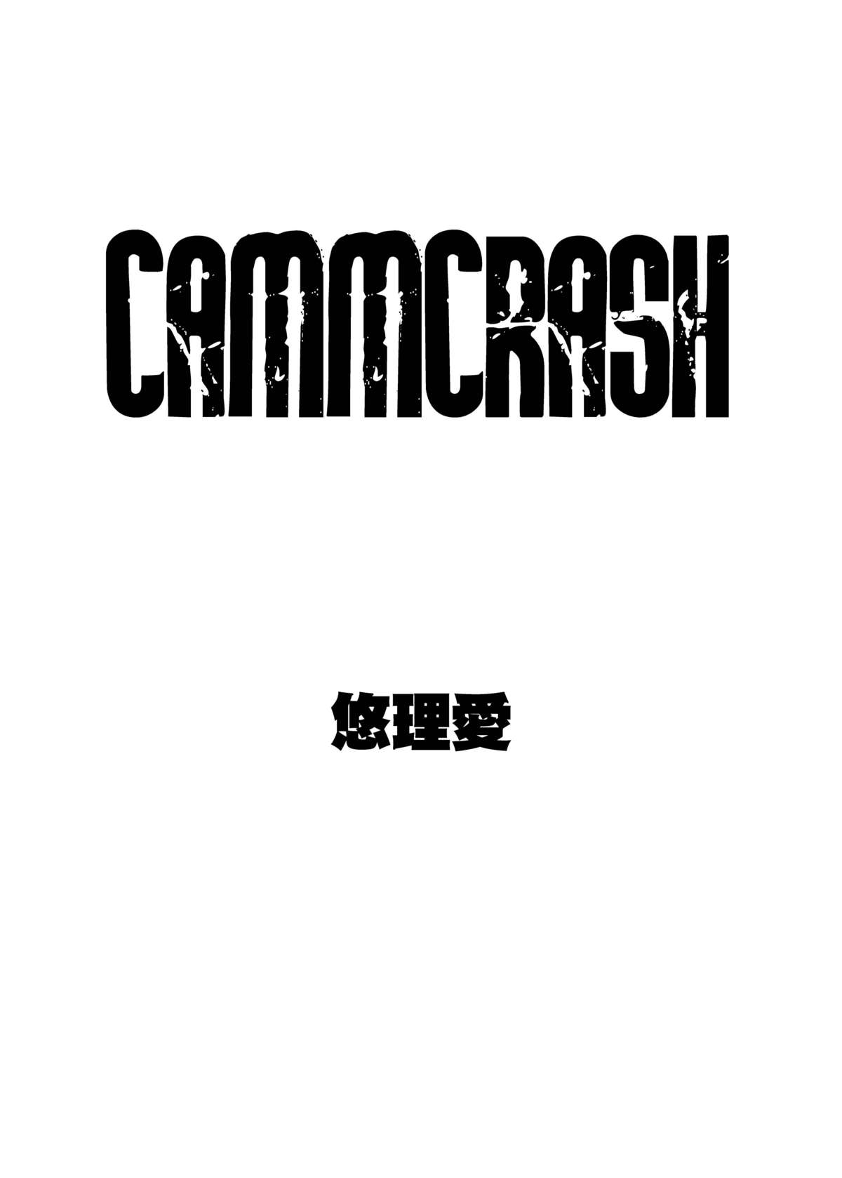 (C78) [悠理愛個人誌会 (悠理愛)] CAMMCRASH (ストリートファイター)