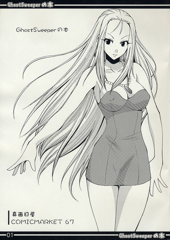 (C67) [真面目屋 (イサオ)] GhostSweeperの本 (ゴーストスイーパー美神)