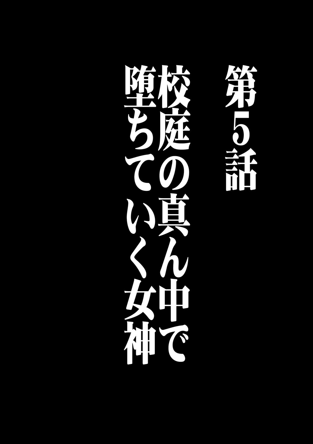 [クリムゾン] ヴァージンコントロール 高嶺の花を摘むように 5