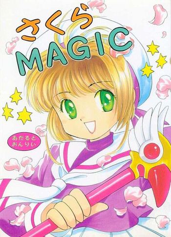 (C55) [根来鉄砲隊、森ノ宮行進曲 (琴の若子、森ノ宮まあち、PiYo)] さくらMAGIC (カードキャプターさくら)