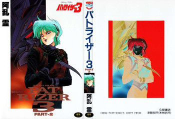 (成年コミック) [阿乱霊] パトライザー3 第2巻