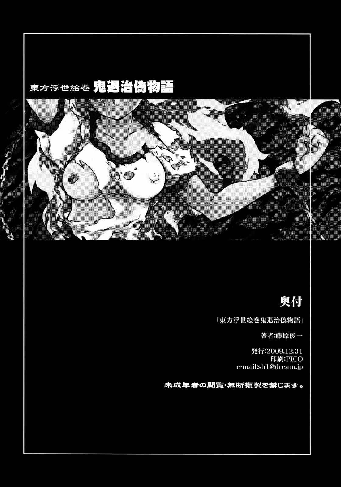 (C77) [PARANOIA CAT (藤原俊一)] 東方浮世絵巻 「鬼退治偽物語」 (東方Project)