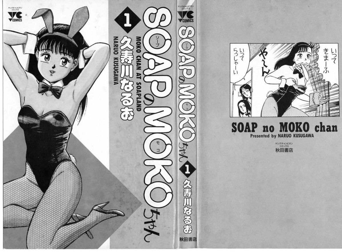 [久寿川なるお] SOAPのMOKOちゃん Vol.1