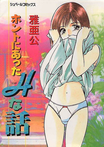 [雅亜公] ホントにあったHな話