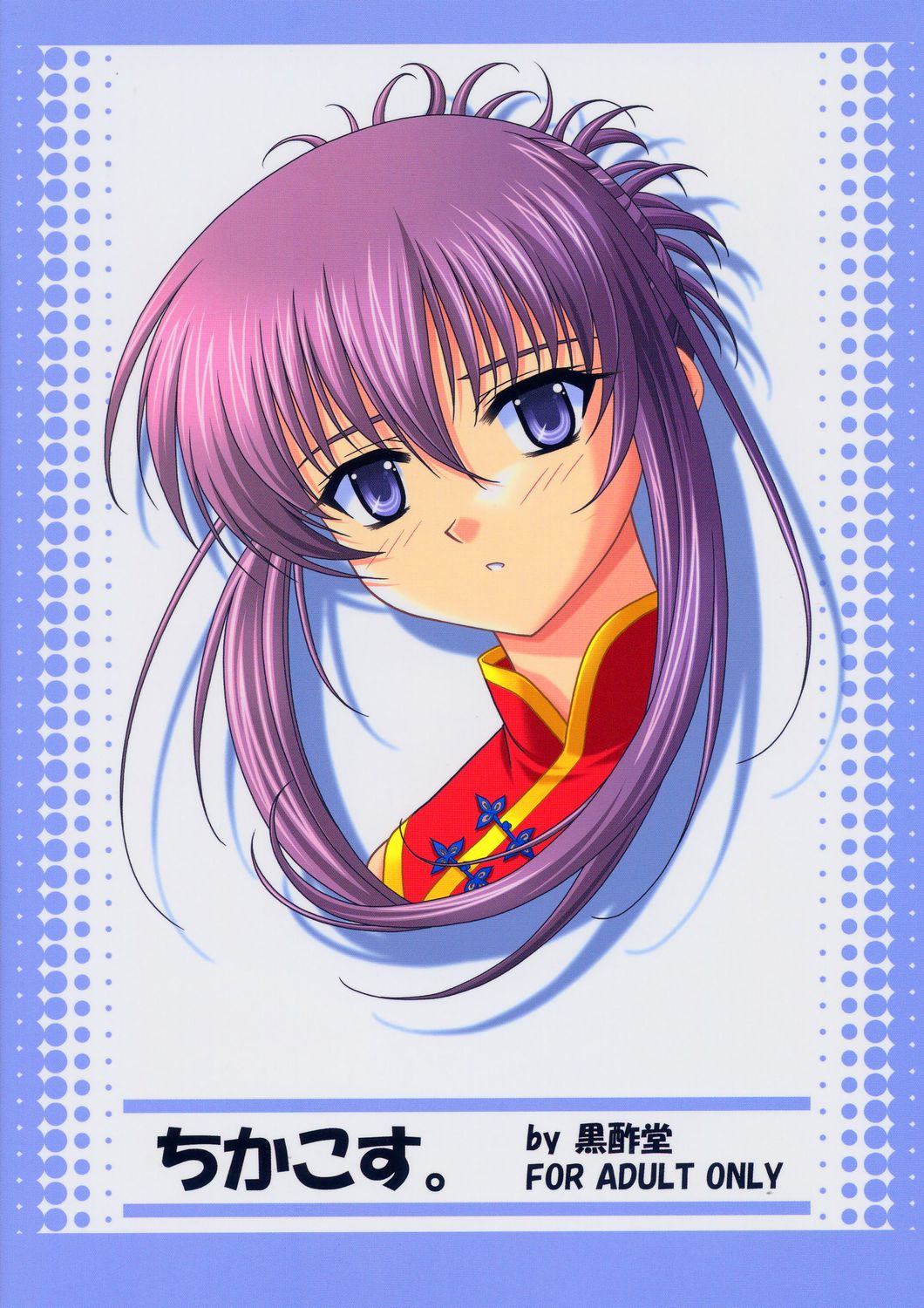 (C66) [黒酢堂 (まさきち)] ちかこす。 (シスタープリンセス)