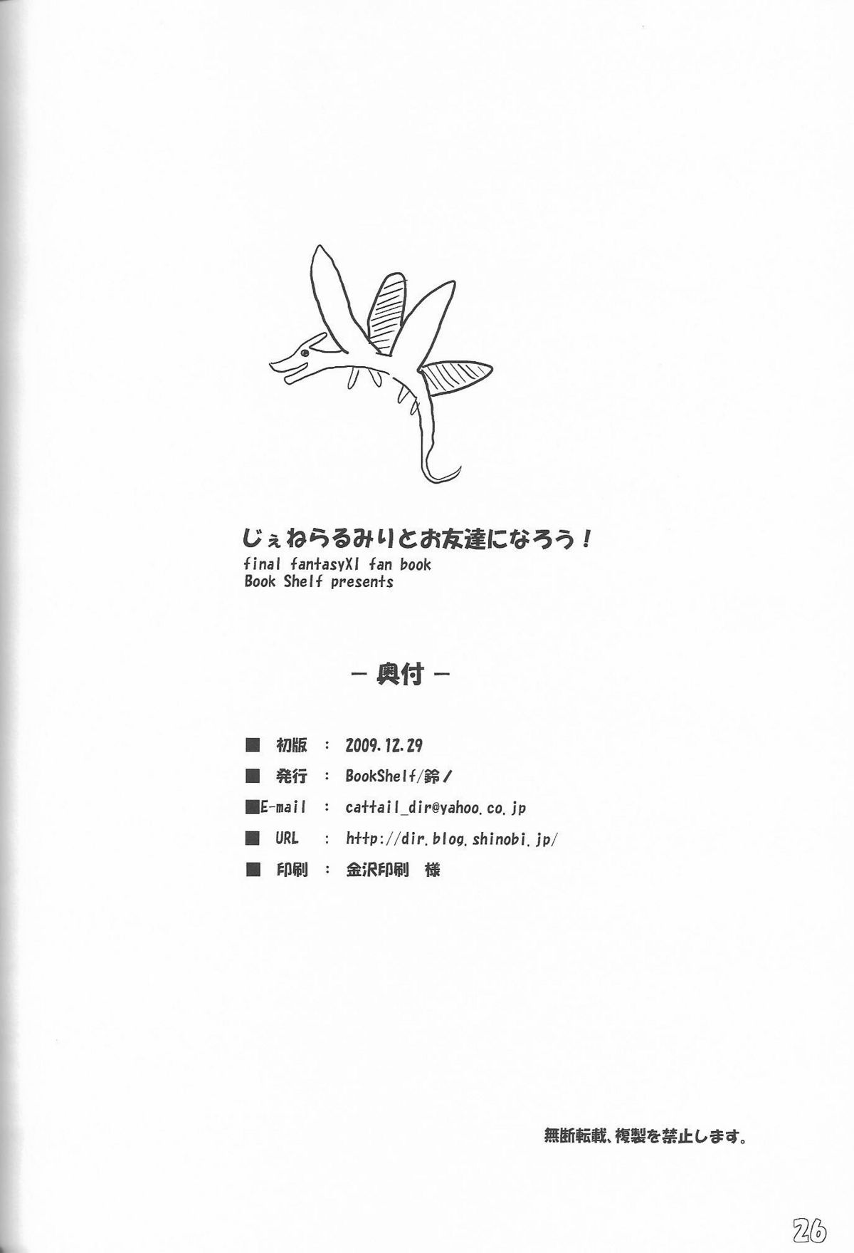 (C77) [Bookshelf (鈴ノ)] じぇねらるみりとお友達になろう! (ファイナルファンタジー XI)