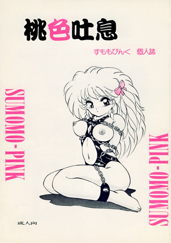 (同人誌) [Sumomo Dou(すもも堂)] 桃色吐息