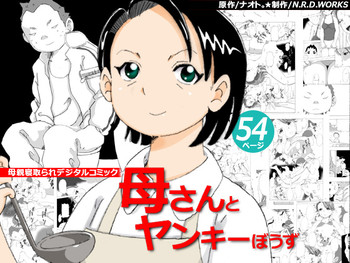 [N.R.D.WORKS ] 母さんとヤンキーぼうず