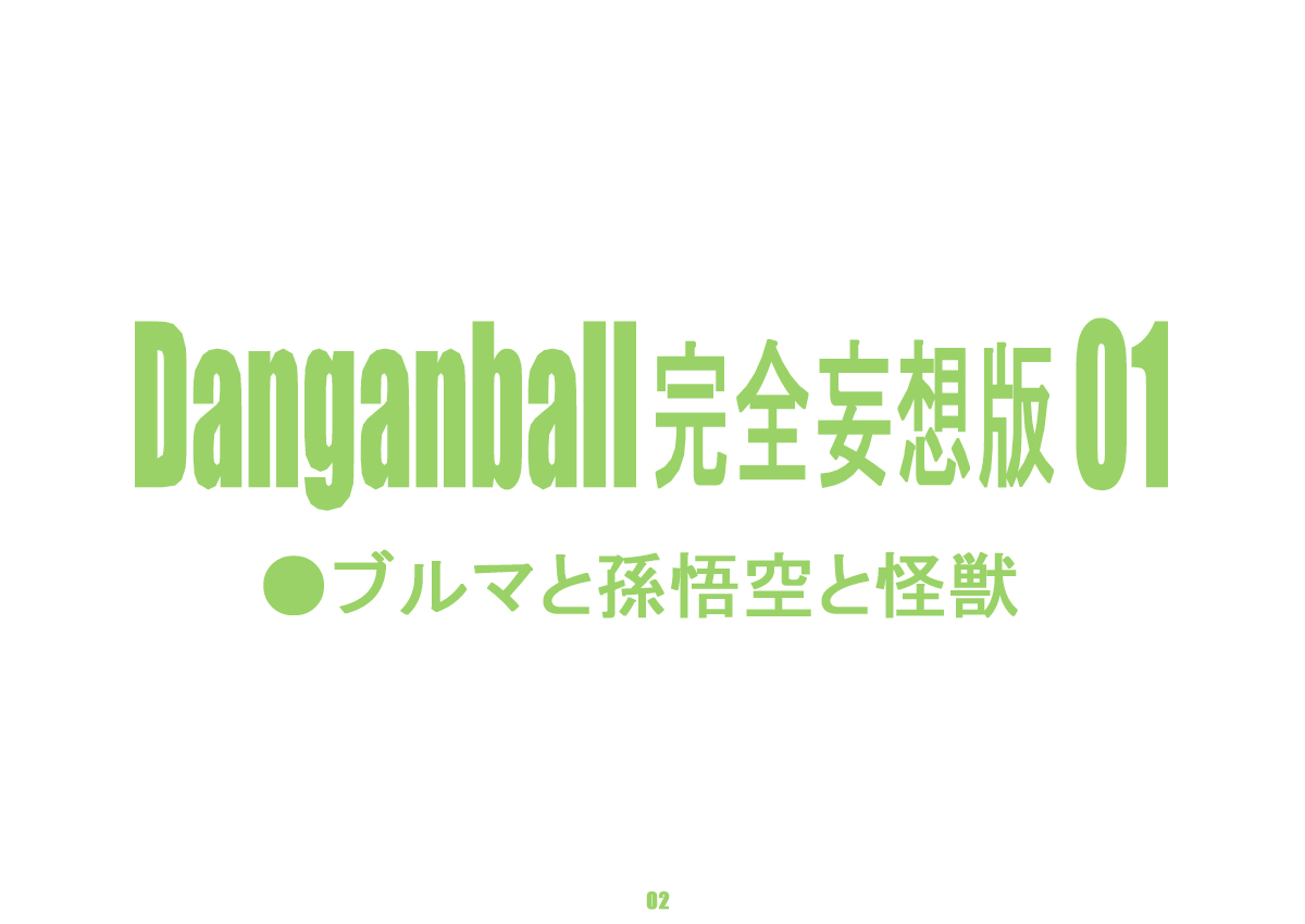 [ダンガンマイナーズ] Danganball 完全妄想版 01 (ドラゴンボール) [英訳]