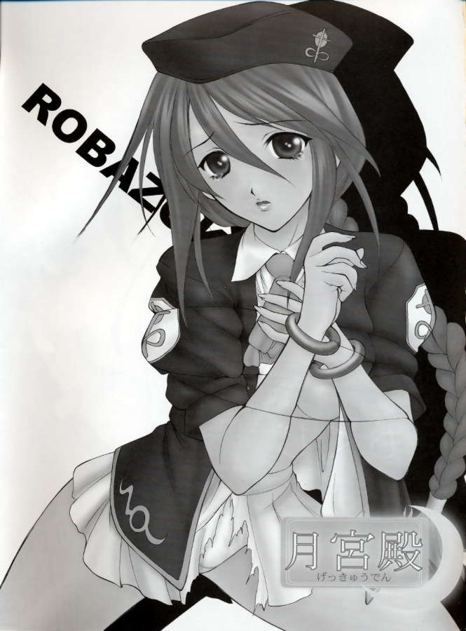 [ロバ族] 月宮殿 (月姫)