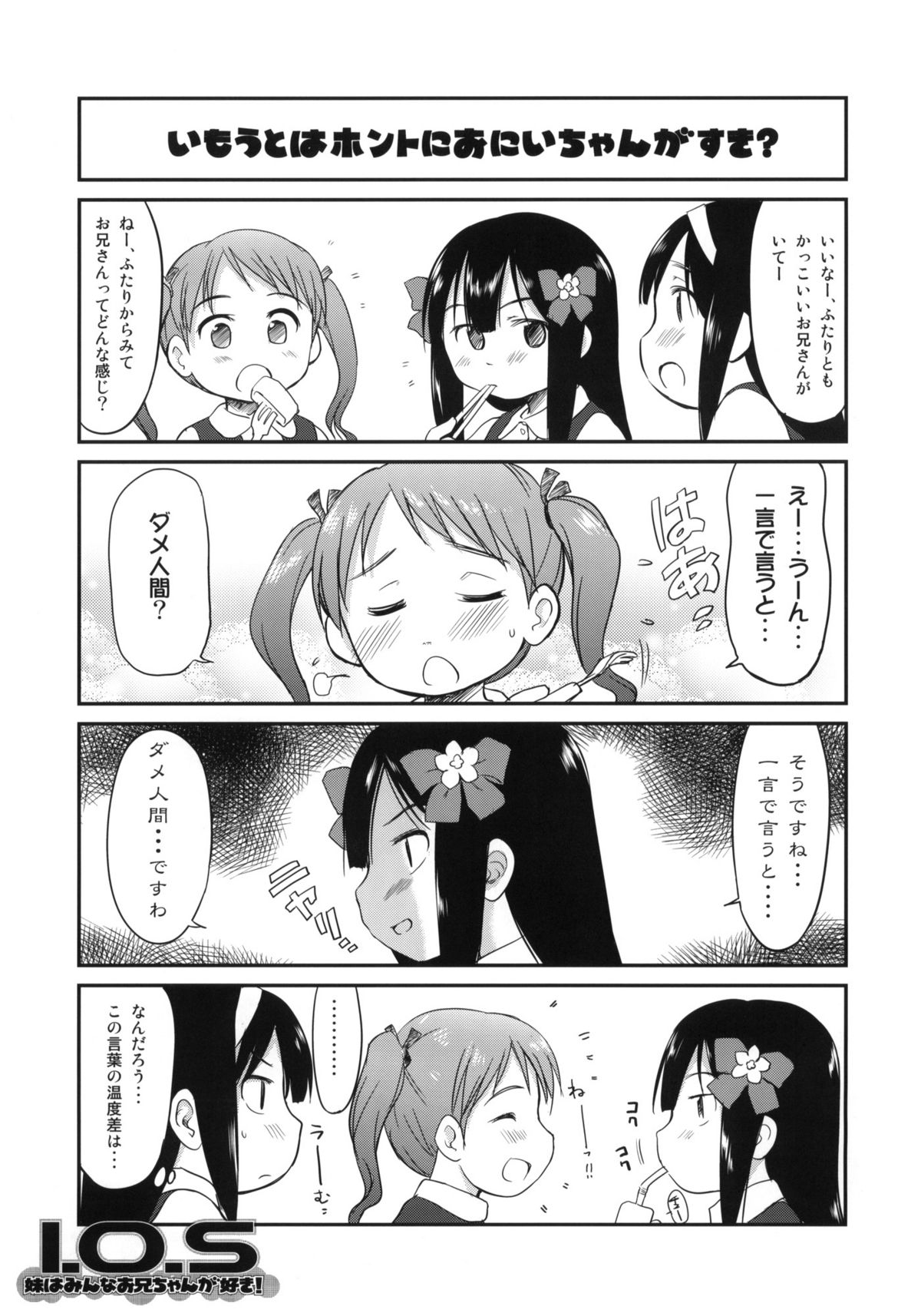 (C79) [わんちょ家 (わんちょ)] 妹はみんなお兄ちゃんが好き!