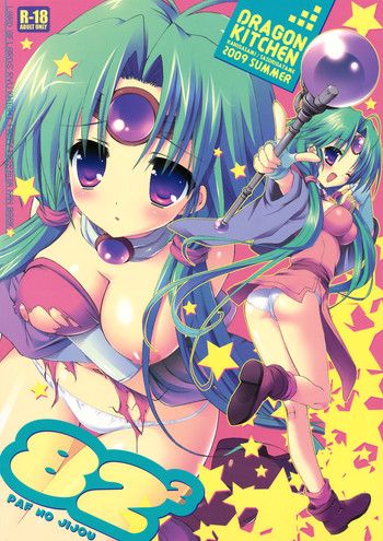 (C76) [Dragon Kitchen (さそりがため, かにばさみ)] 82² (覇王大系リューナイト)