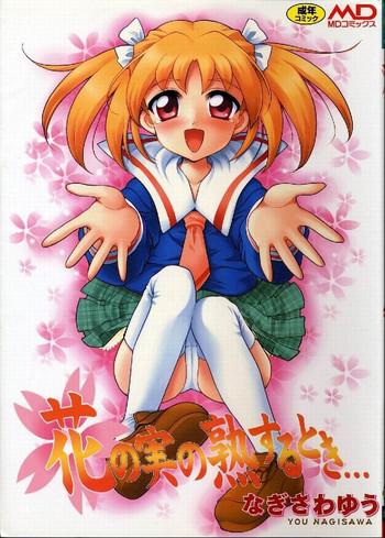 [なぎさわゆう] 花の実の熟するとき...