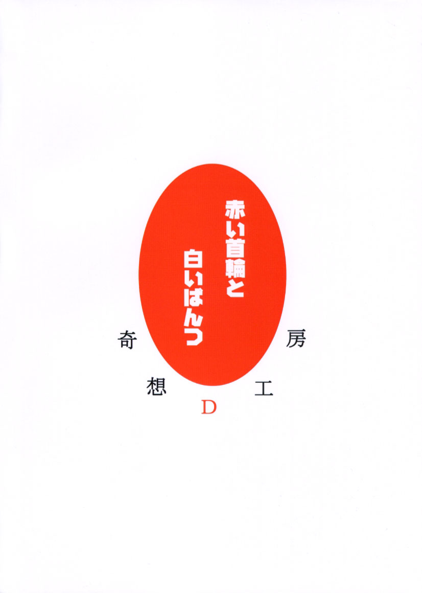 (C59) [奇想D工房 (彩樹衛生)] 赤い首輪と白いぱんつ