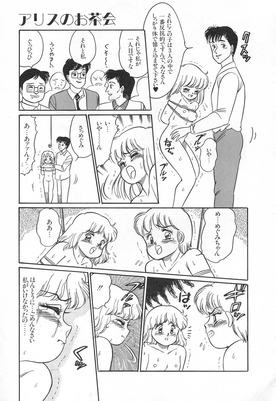 [和田エリカ] アリスのお茶会 1