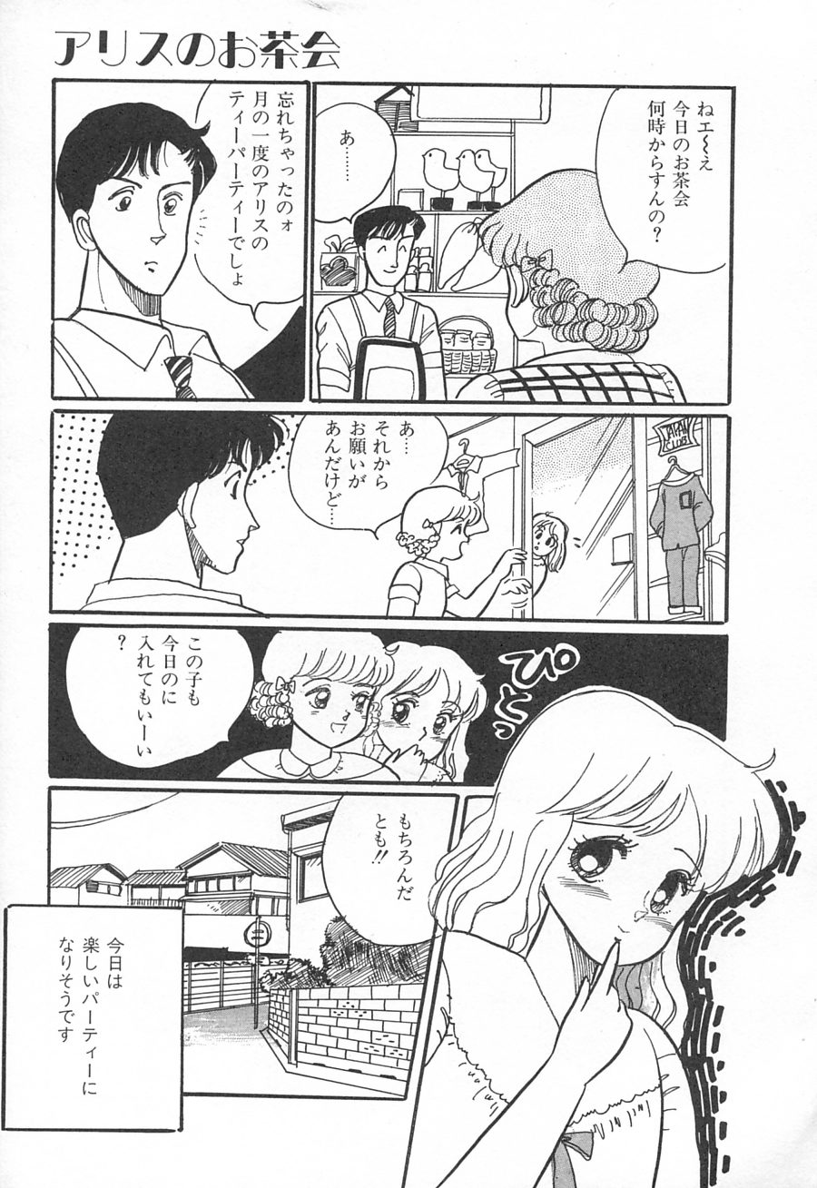 [和田エリカ] アリスのお茶会 1