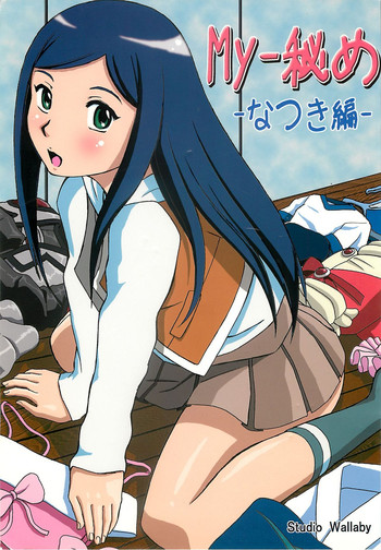 [スタジオ・ワラビー (はるほんや)] MY-秘め なつき編 (舞-HiME)