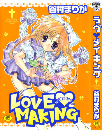 [谷村まりか] ラヴ♡メイキング