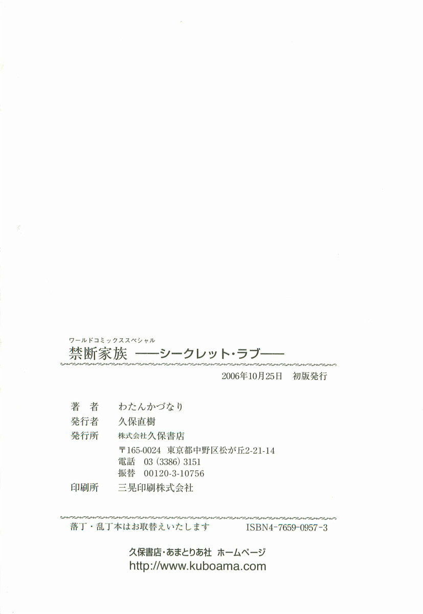 [わたんかづなり] 禁断家族－シークレット・ラブ－