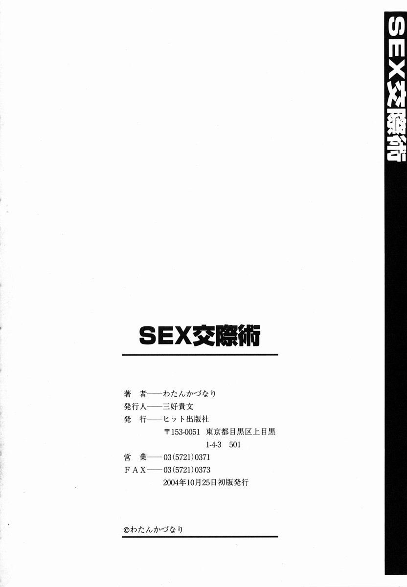 [わたんかづなり] SEX交際術