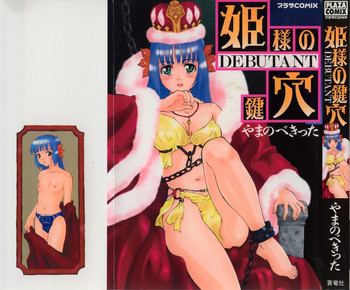 [やまのべきった] 姫様の鍵穴