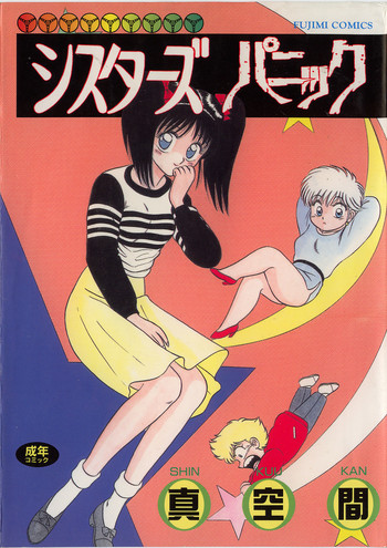 [真空間] シスターズパニック