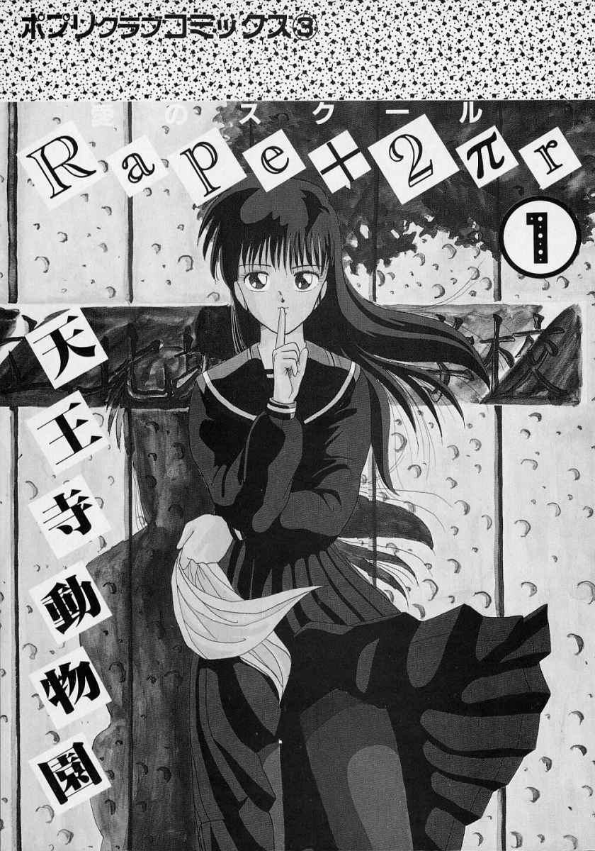 [天王寺きつね] 愛のスクールRAPE+2πr 第1巻