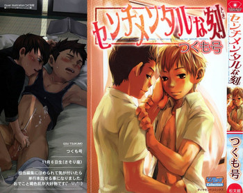 [つくも号] センチメンタルな刻