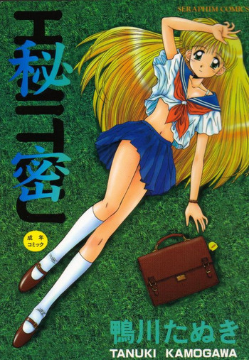 [鴨川たぬき] 秘密 -HIMITSU-