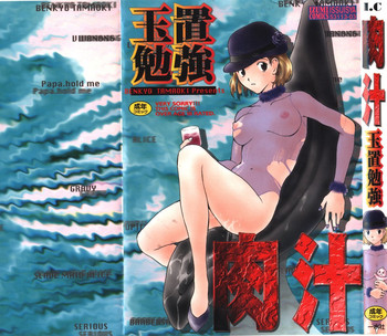 [玉置勉強] 肉汁 [ページ欠落]