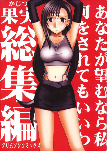 [クリムゾン (カーマイン)] 果実総集編 (ファイナルファンタジーVII)