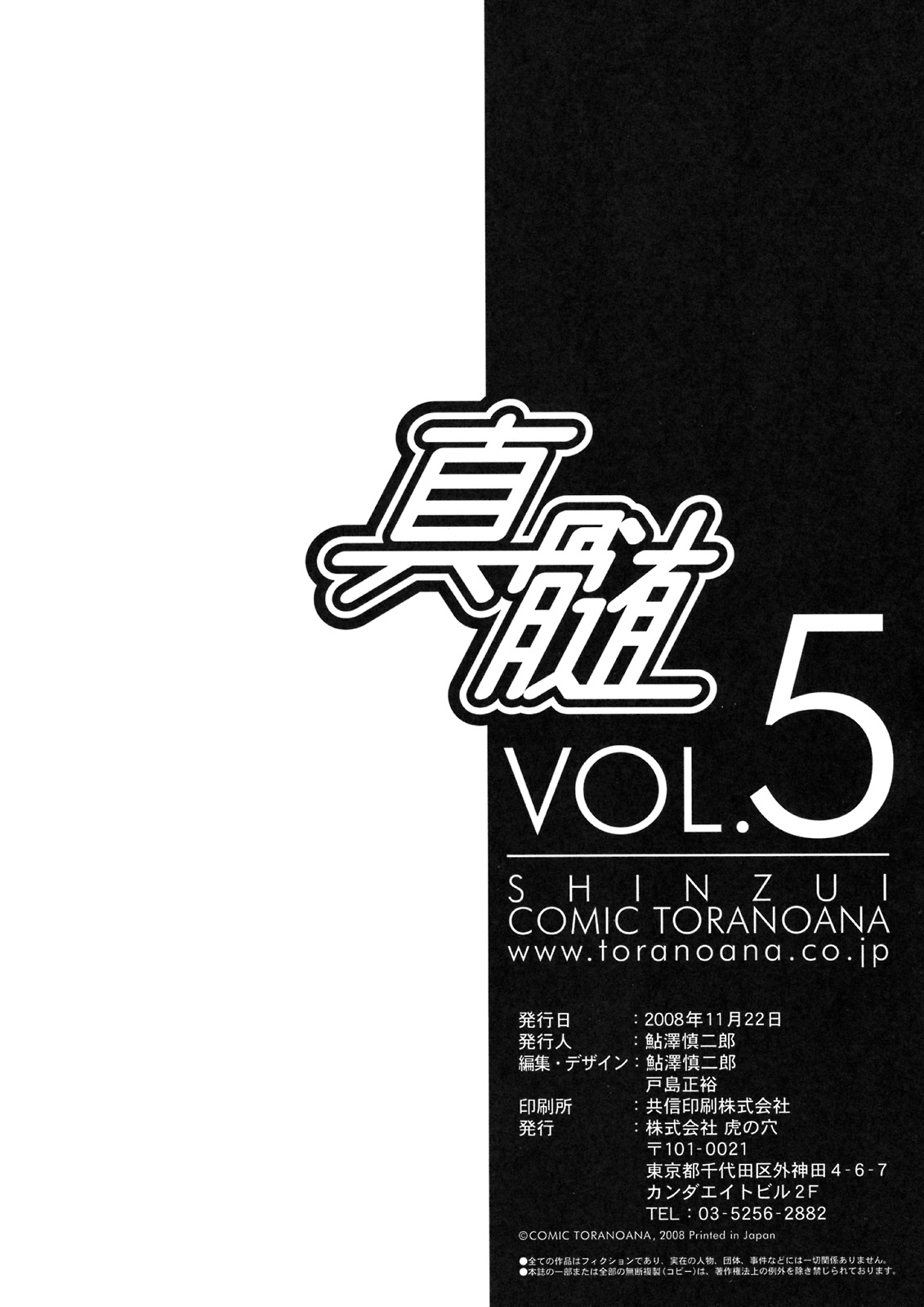 [株式会社虎の穴 (よろず)] 真髄 VOL.5