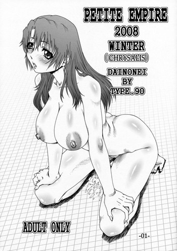 (C75) [大本営 (TYPE.90)] PETITE EMPIRE 2008 WINTER (CHRYSALIS) (鉄のラインバレル, かんなぎ)