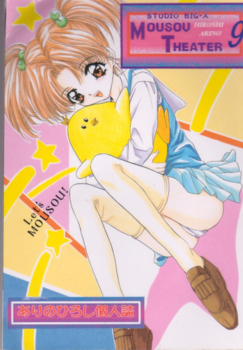 (C53) [スタジオBIG-X (ありのひろし)] MOUSOU THEATER 9 (カードキャプターさくら、バトルアスリーテス大運動会)