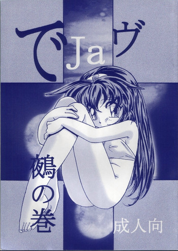 (C60) [1組 (和猫)] でJaヴ 鵺の巻 (天地無用！)