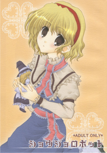 (例大祭3) [甘味人形 (片桐ちさと)] ショウジョロボット (東方Project)