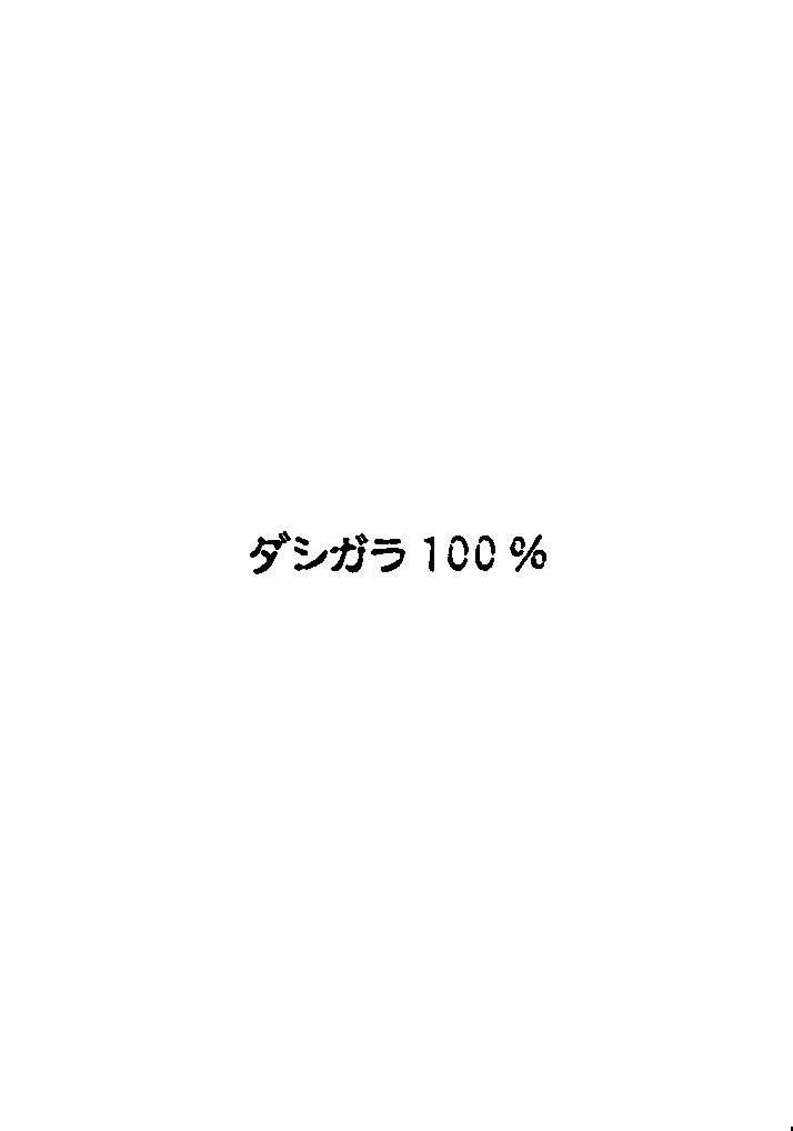 (サンクリ35) [ダシガラ100% (民兵一号)] 背徳妻カトレア (クイーンズブレイド)