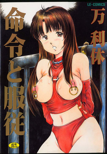 [万利休] 命令と服従