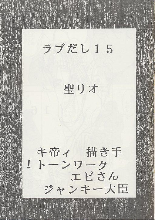 [聖リオ (キティ , 紅園寺麗)] ラブだし15 (ラブひな)