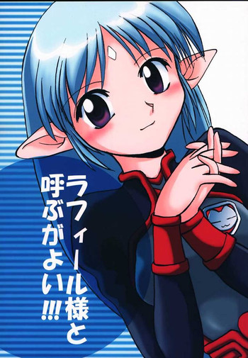 (サンクリ8) [末屋 (Sue)] ラフィール様と呼ぶがよい!!! (界の紋章)