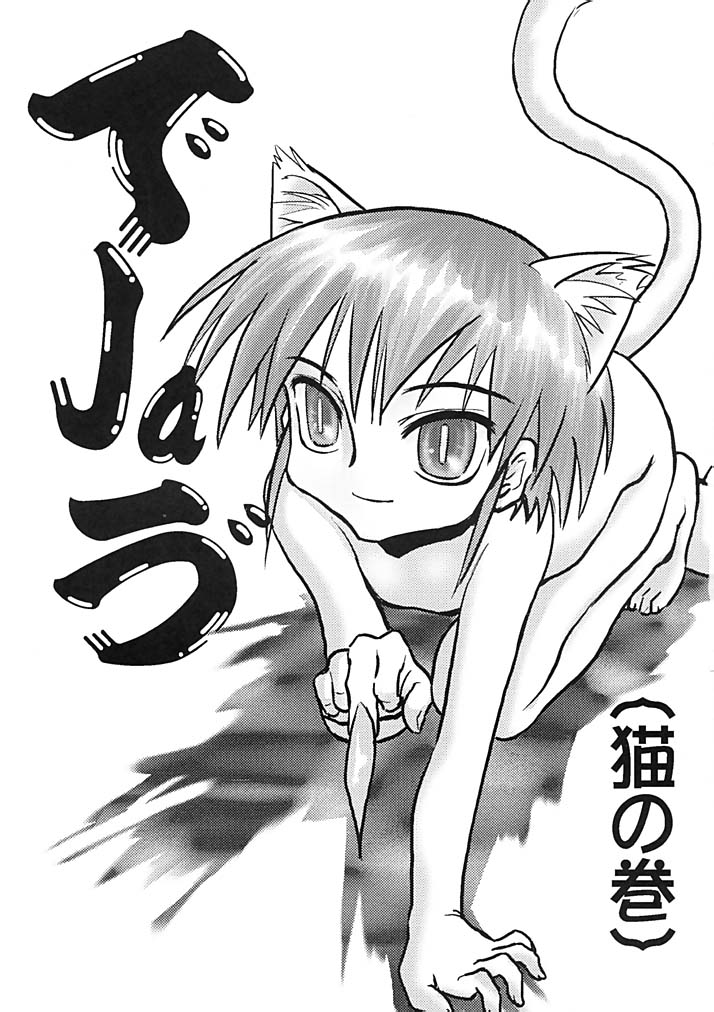 (C62) [1組 (和猫)] でJaヴ 猫の巻 (うたわれるもの)