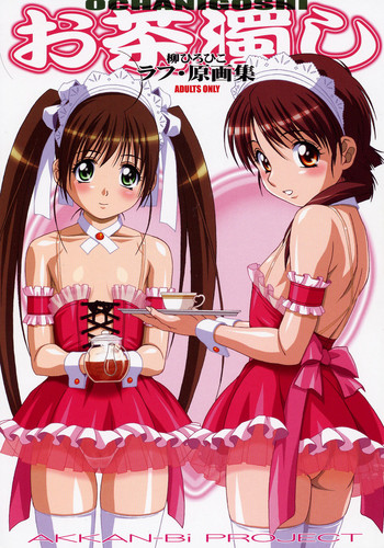 (C70) [あっかんBi～ (柳ひろひこ)] お茶濁し 柳ひろひこ ラフ 原画集 (よろず)