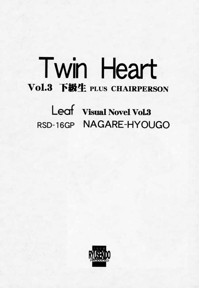 (Cレヴォ23) [流石堂 (流ひょうご)] Twin Heart Vol.3 (トゥハート)