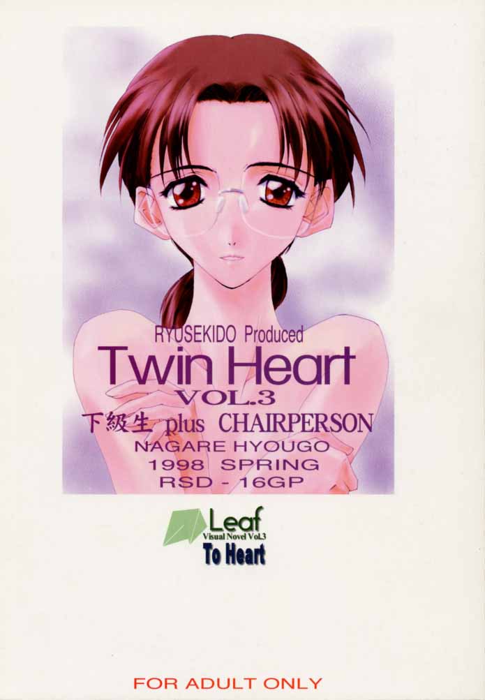 (Cレヴォ23) [流石堂 (流ひょうご)] Twin Heart Vol.3 (トゥハート)