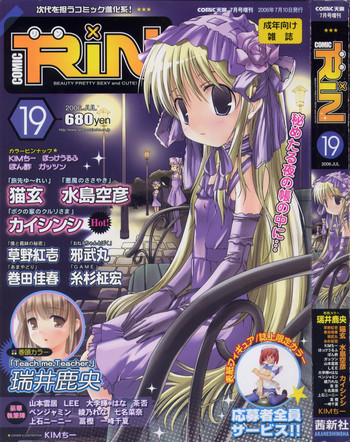 Comic RIN Vol. 19 2006年 7月 Comic RIN Vol. 19 2006年 7月