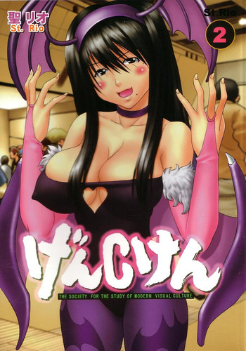 [聖リオ] げんCけん 2 (げんしけん)