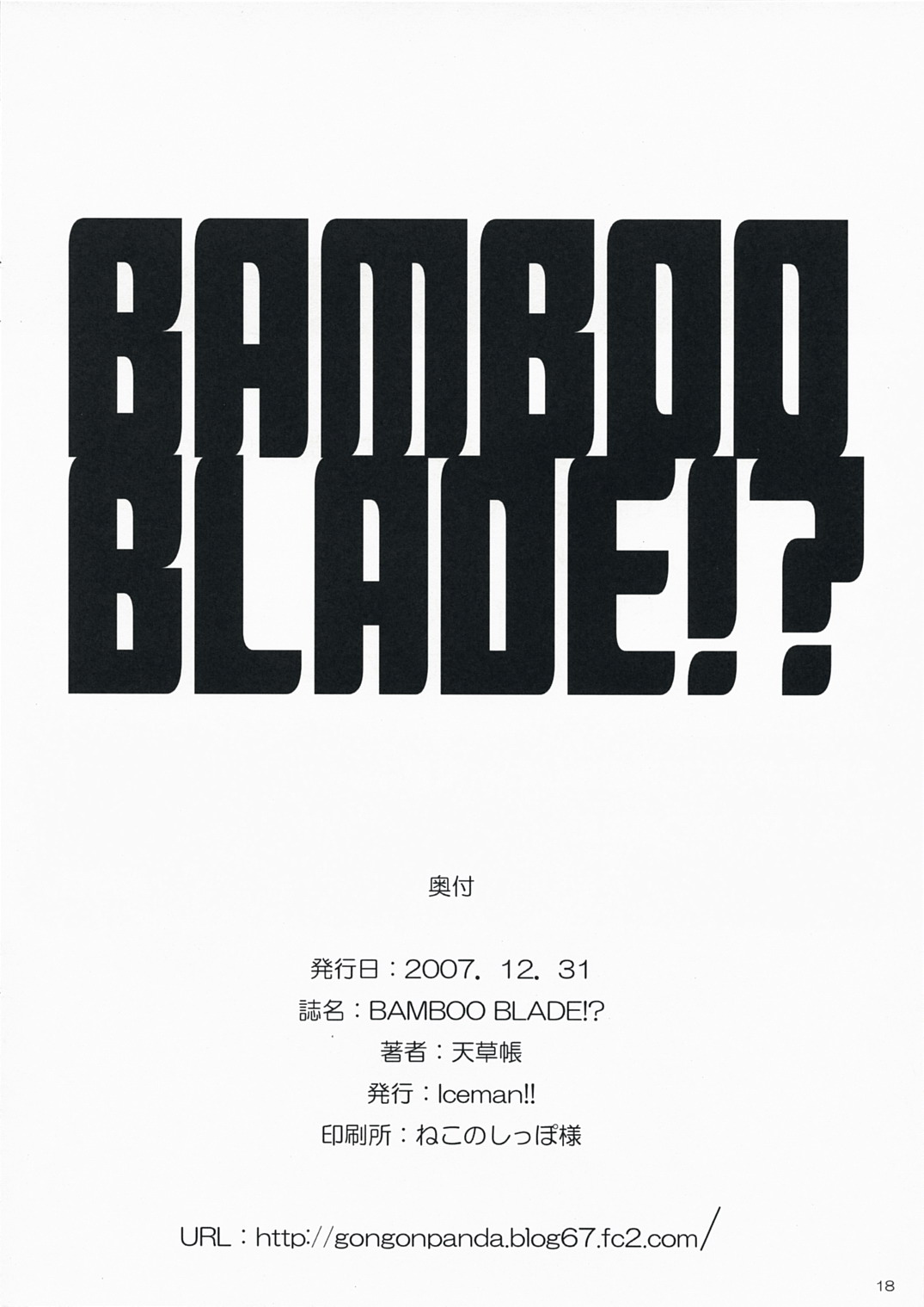 (C73) [Iceman!! (天草帳)] BAMBOO BLADE!? (バンブーブレード)