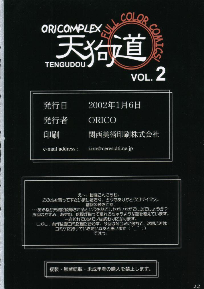 [ORICOMPLEX (orico)] 天狗道 Vol.2 (デッド・オア・アライヴ)