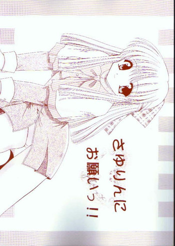 (C57) [てるおはるお (兼清みわ)] さゆりんにお願いっ！！ (カノン)