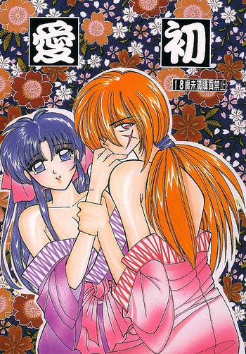 【つくもてる＆amp;つづきぐる]あいしょ（るろうに剣心）